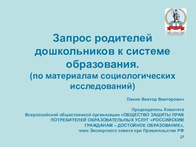 Запрос родителей дошкольников к системе образования. (по материалам социологических исследований) Панин