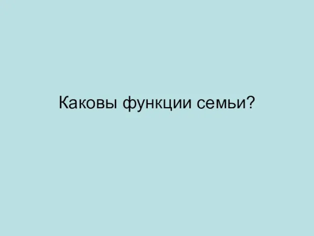 Каковы функции семьи?