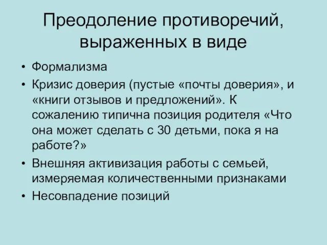 Преодоление противоречий, выраженных в виде Формализма Кризис доверия (пустые «почты доверия»,