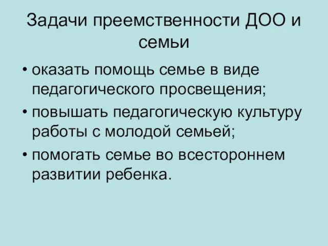 Задачи преемственности ДОО и семьи оказать помощь семье в виде педагогического