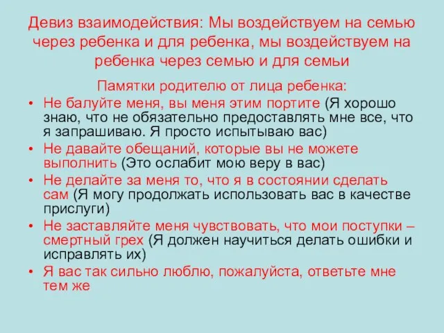 Девиз взаимодействия: Мы воздействуем на семью через ребенка и для ребенка,