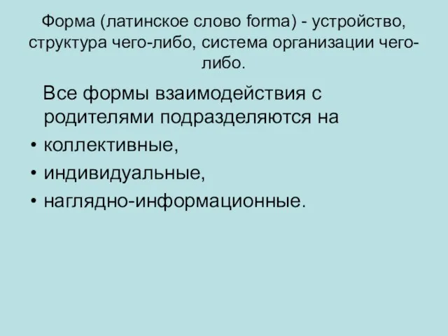 Форма (латинское слово forma) - устройство, структура чего-либо, система организации чего-либо.