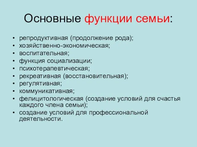 Основные функции семьи: репродуктивная (продолжение рода); хозяйственно-экономическая; воспитательная; функция социализации; психотерапевтическая;