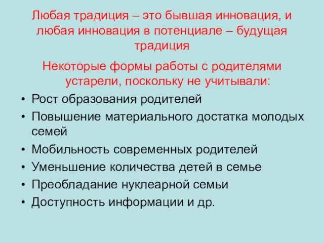 Любая традиция – это бывшая инновация, и любая инновация в потенциале