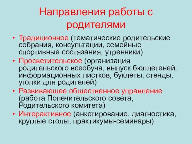 Направления работы с родителями Традиционное (тематические родительские собрания, консультации, семейные спортивные