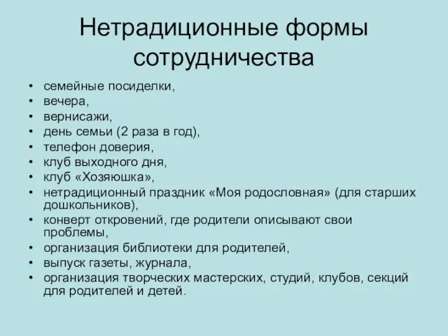 Нетрадиционные формы сотрудничества семейные посиделки, вечера, вернисажи, день семьи (2 раза