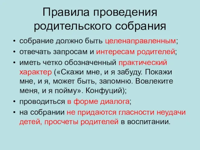 Правила проведения родительского собрания собрание должно быть целенаправленным; отвечать запросам и