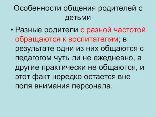 Особенности общения родителей с детьми Разные родители с разной частотой обращаются