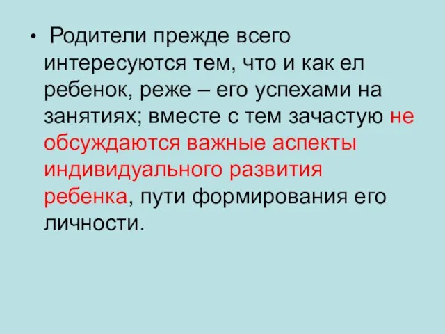 Родители прежде всего интересуются тем, что и как ел ребенок, реже