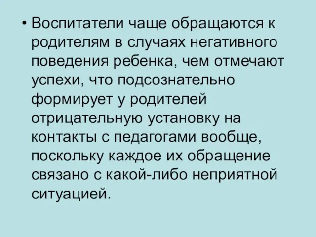 Воспитатели чаще обращаются к родителям в случаях негативного поведения ребенка, чем