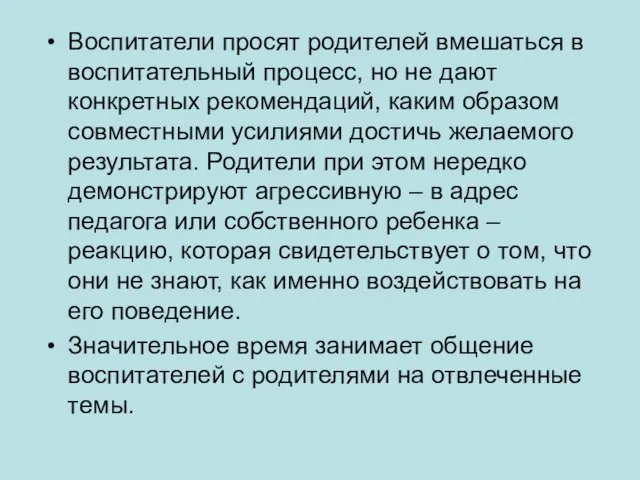 Воспитатели просят родителей вмешаться в воспитательный процесс, но не дают конкретных