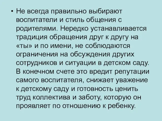 Не всегда правильно выбирают воспитатели и стиль общения с родителями. Нередко