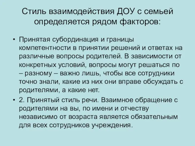 Стиль взаимодействия ДОУ с семьей определяется рядом факторов: Принятая субординация и