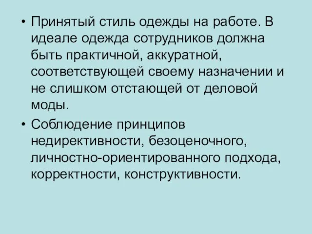 Принятый стиль одежды на работе. В идеале одежда сотрудников должна быть