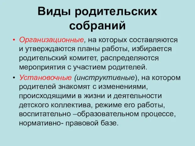 Виды родительских собраний Организационные, на которых составляются и утверждаются планы работы,