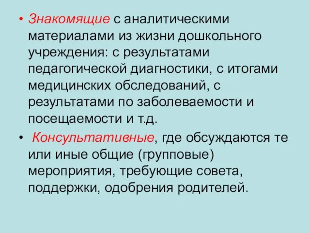 Знакомящие с аналитическими материалами из жизни дошкольного учреждения: с результатами педагогической