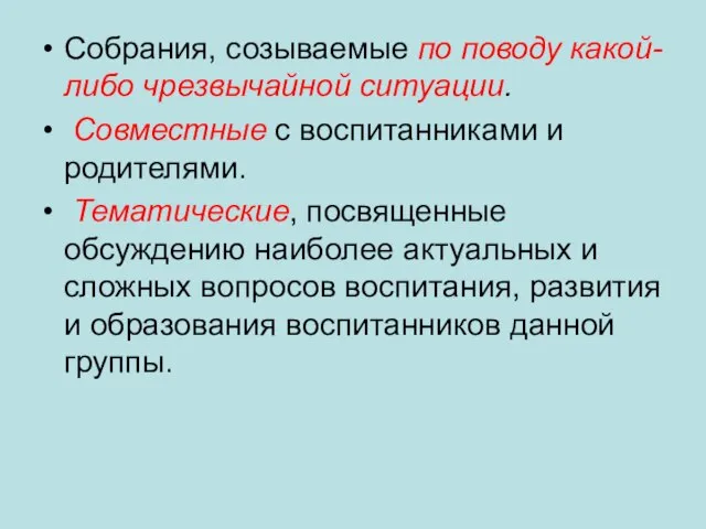 Собрания, созываемые по поводу какой-либо чрезвычайной ситуации. ​ Совместные с воспитанниками