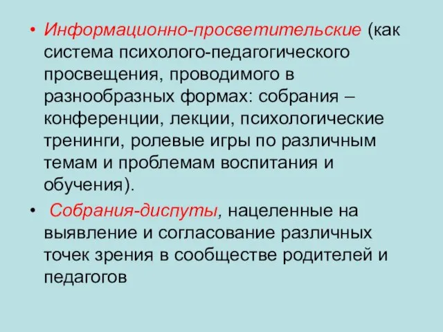 Информационно-просветительские (как система психолого-педагогического просвещения, проводимого в разнообразных формах: собрания –