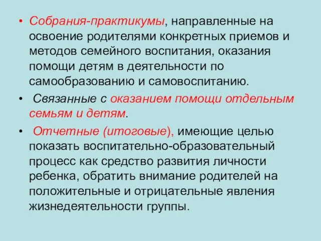 Собрания-практикумы, направленные на освоение родителями конкретных приемов и методов семейного воспитания,