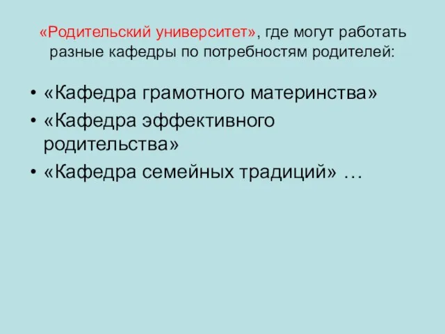 «Родительский университет», где могут работать разные кафедры по потребностям родителей: «Кафедра