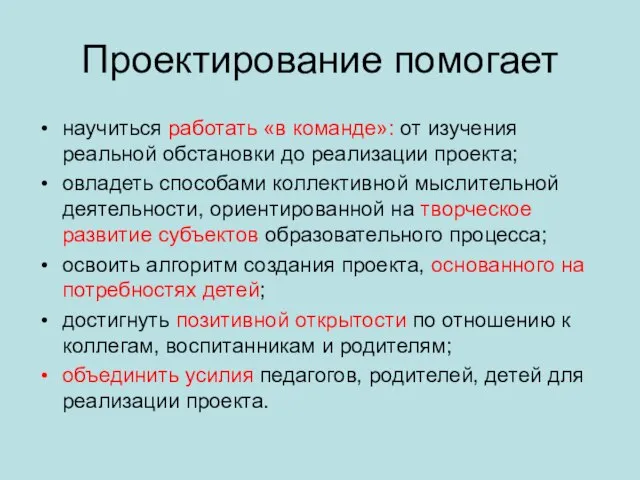 Проектирование помогает научиться работать «в команде»: от изучения реальной обстановки до