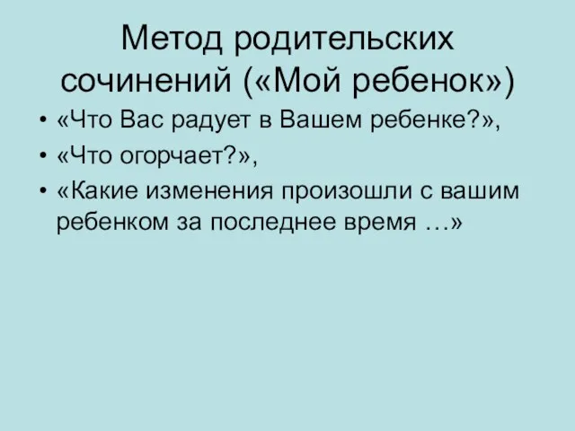 Метод родительских сочинений («Мой ребенок») «Что Вас радует в Вашем ребенке?»,