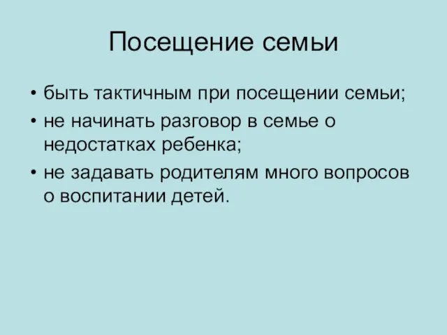 Посещение семьи быть тактичным при посещении семьи; не начинать разговор в