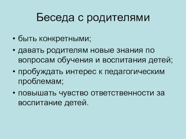 Беседа с родителями быть конкретными; давать родителям новые знания по вопросам