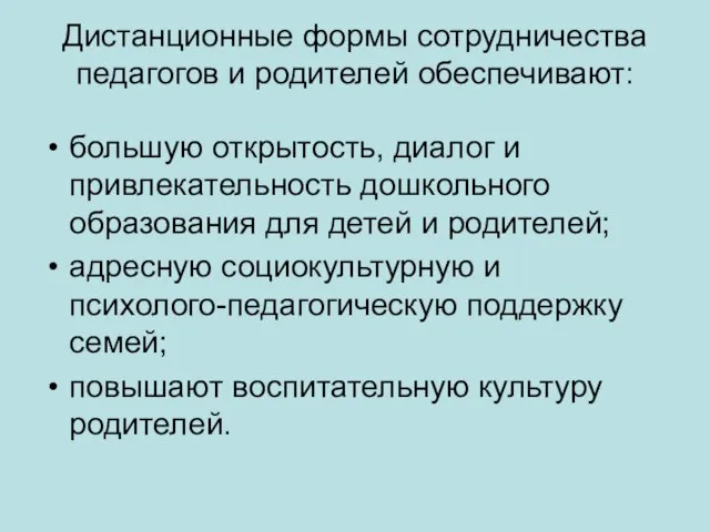 Дистанционные формы сотрудничества педагогов и родителей обеспечивают: большую открытость, диалог и