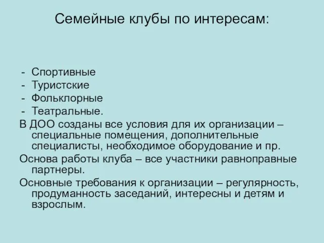 Семейные клубы по интересам: Спортивные Туристские Фольклорные Театральные. В ДОО созданы