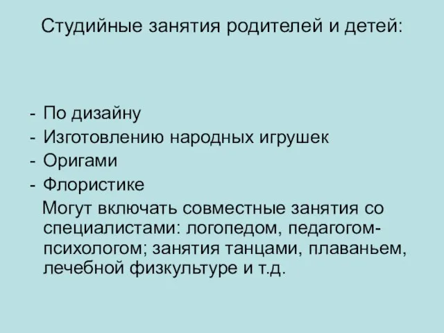 Студийные занятия родителей и детей: По дизайну Изготовлению народных игрушек Оригами