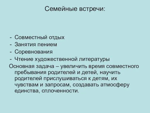 Семейные встречи: Совместный отдых Занятия пением Соревнования Чтение художественной литературы Основная