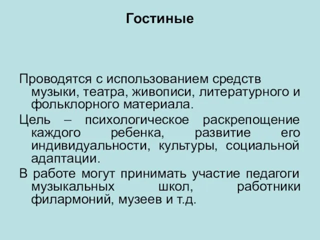 Гостиные Проводятся с использованием средств музыки, театра, живописи, литературного и фольклорного