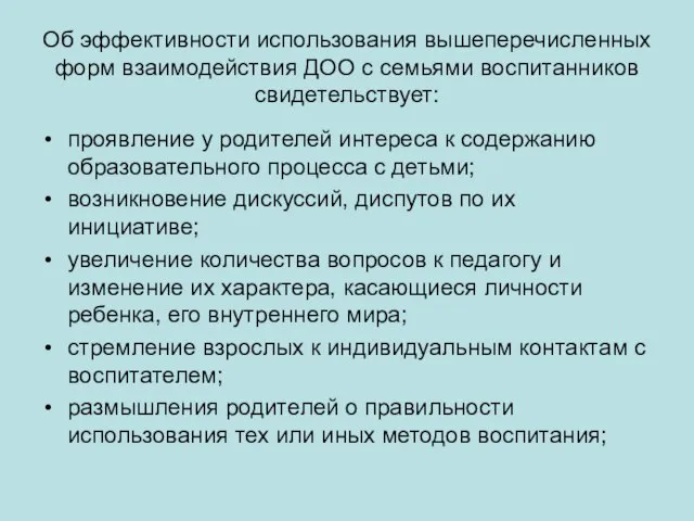 Об эффективности использования вышеперечисленных форм взаимодействия ДОО с семьями воспитанников свидетельствует: