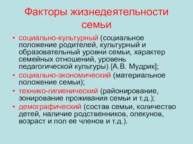 Факторы жизнедеятельности семьи социально-культурный (социальное положение родителей, культурный и образовательный уровни