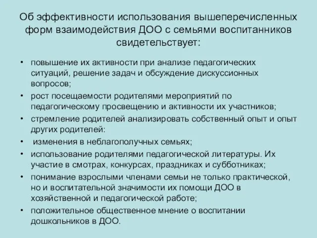 Об эффективности использования вышеперечисленных форм взаимодействия ДОО с семьями воспитанников свидетельствует: