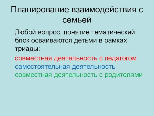 Планирование взаимодействия с семьей Любой вопрос, понятие тематический блок осваиваются детьми