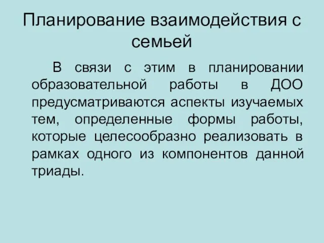 Планирование взаимодействия с семьей В связи с этим в планировании образовательной