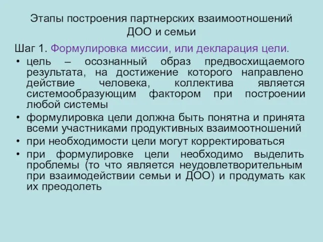 Этапы построения партнерских взаимоотношений ДОО и семьи Шаг 1. Формулировка миссии,