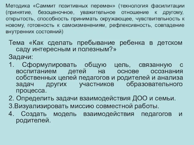 Методика «Саммит позитивных перемен» (технология фасилитации (принятие, безоценочное, уважительное отношение к