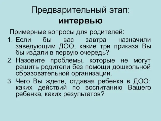 Предварительный этап: интервью Примерные вопросы для родителей: Если бы вас завтра