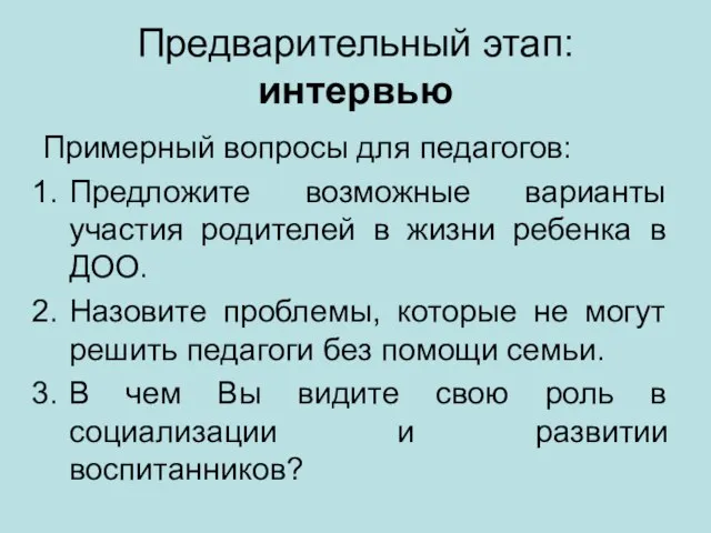 Предварительный этап: интервью Примерный вопросы для педагогов: Предложите возможные варианты участия