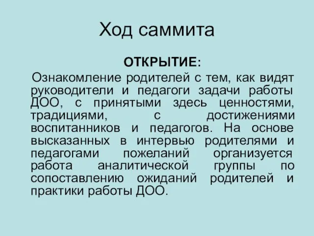 Ход саммита ОТКРЫТИЕ: Ознакомление родителей с тем, как видят руководители и