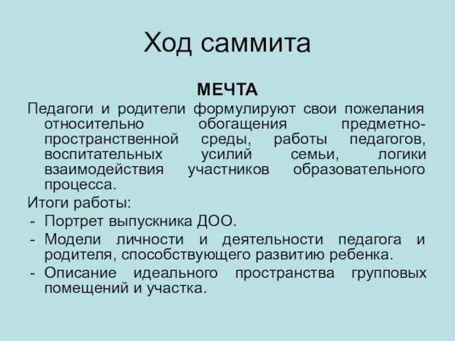 Ход саммита МЕЧТА Педагоги и родители формулируют свои пожелания относительно обогащения