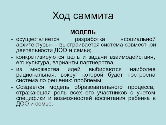 Ход саммита МОДЕЛЬ осуществляется разработка «социальной архитектуры» – выстраивается система совместной