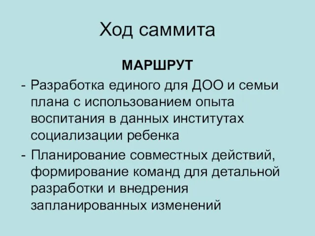 Ход саммита МАРШРУТ Разработка единого для ДОО и семьи плана с