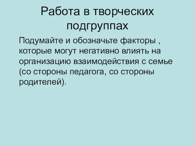 Работа в творческих подгруппах Подумайте и обозначьте факторы , которые могут