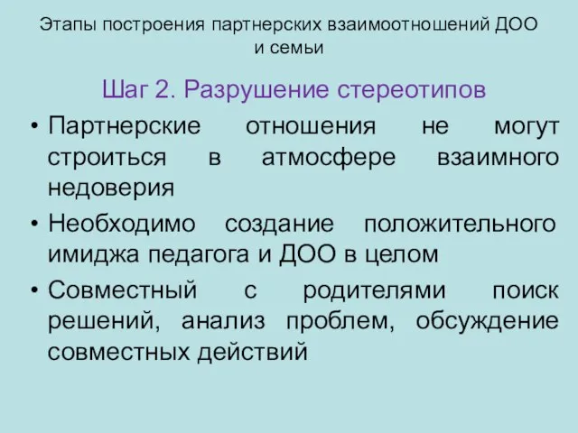 Этапы построения партнерских взаимоотношений ДОО и семьи Шаг 2. Разрушение стереотипов