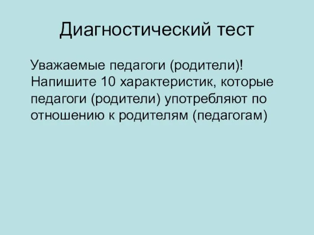 Диагностический тест Уважаемые педагоги (родители)! Напишите 10 характеристик, которые педагоги (родители)