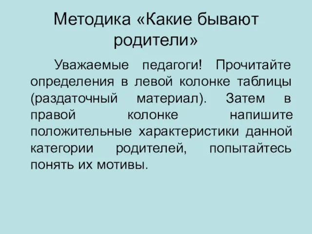 Методика «Какие бывают родители» Уважаемые педагоги! Прочитайте определения в левой колонке